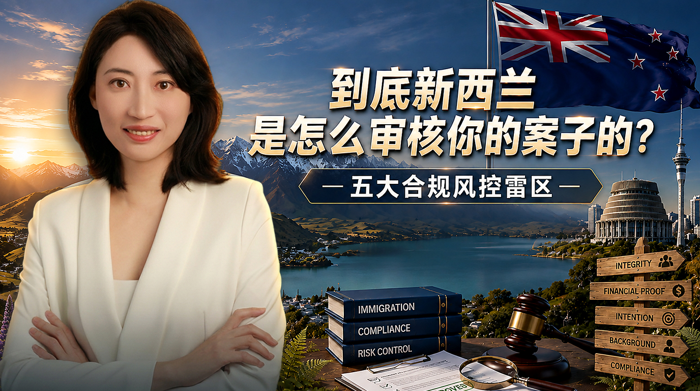 1781527867179449.jpg 新西兰移民视频封面_优化版1.jpg